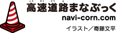 高速道路まなぶっく　イラスト：寄藤文平
