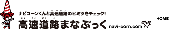 ナビコーンくんと高速道路のヒミツをチェック！高速道路まなぶっく