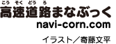 高速道路まなぶっく　イラスト：寄藤文平