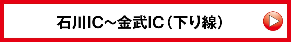 石川IC〜金武IC（上り線）